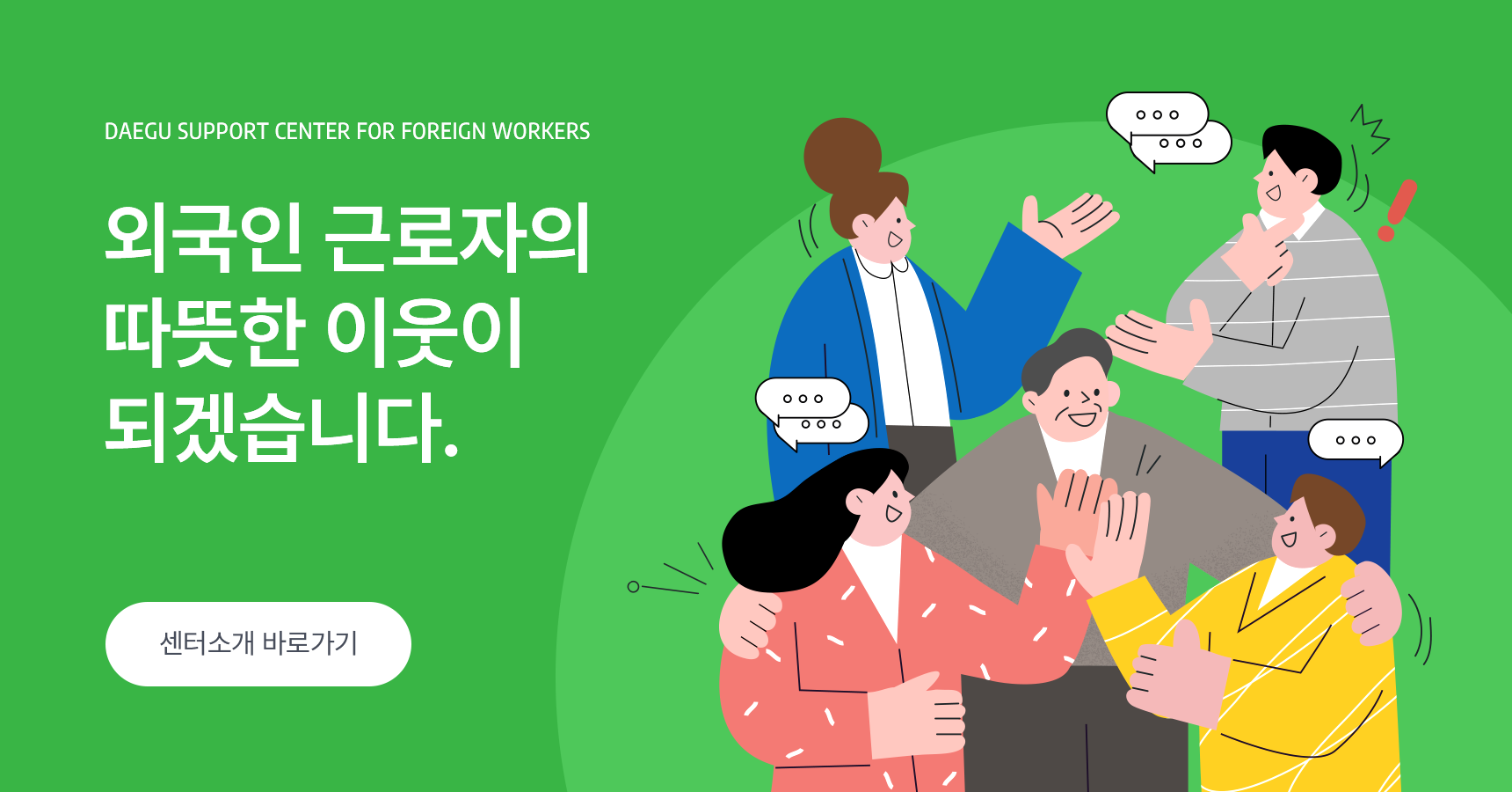 외국인 근로자의 따뜻한 이웃이 되겠습니다.